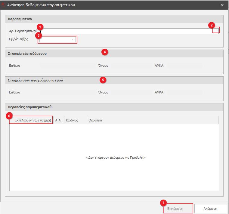 Ανάκτηση Παραπεμπτικών ανοικτής περίθαλψης κέντρων αποκατάστασης